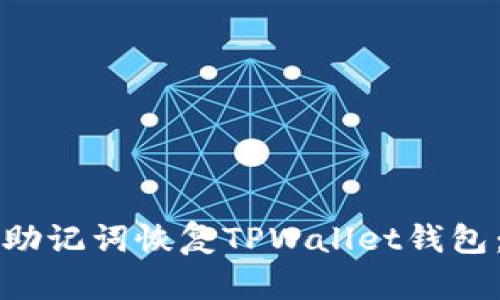 如何通过助记词恢复TPWallet钱包：详细指南
