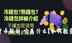 03数字货币解析：它是什么
