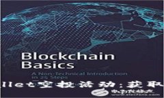  如何参与TPWallet空投活动