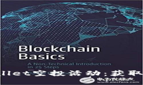  如何参与TPWallet空投活动：获取最新信息与指南
