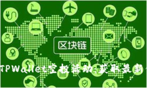  如何参与TPWallet空投活动：获取最新信息与指南