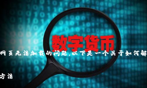 我理解您遇到了 TPWallet 中薄饼网页无法加载的问题。以下是一个关于如何解决此类问题的内容大纲和详细介绍。

 
TPWallet薄饼网页加载失败的解决方法