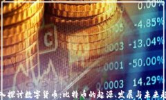 深入探讨数字货币：比特