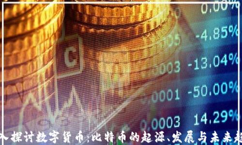 
深入探讨数字货币：比特币的起源、发展与未来趋势