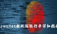 tpwallet提现到银行卡详细指