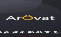 : TPWallet被骗后应采取的紧