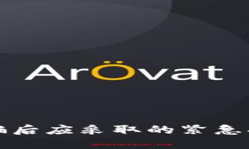 : TPWallet被骗后应采取的紧急措施与预防建议