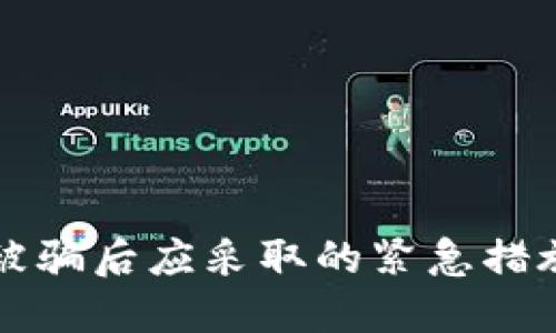 : TPWallet被骗后应采取的紧急措施与预防建议