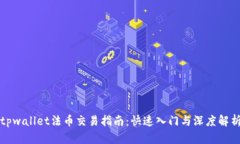 tpwallet法币交易指南：快速