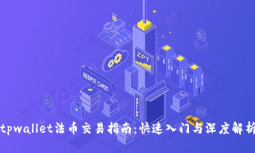 tpwallet法币交易指南：快速入门与深度解析