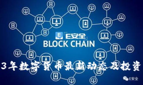 2023年数字货币最新动态及投资指南