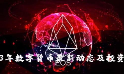 2023年数字货币最新动态及投资指南