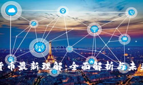 数字货币最新理解：全面解析与未来趋势