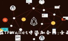 如何在TPWallet中添加合约：