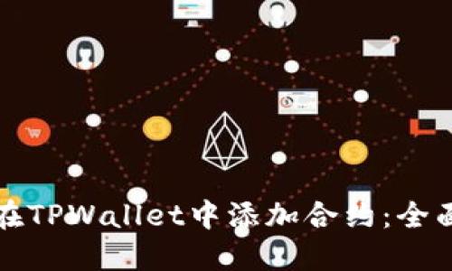 如何在TPWallet中添加合约：全面指南