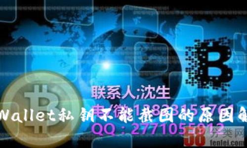 TPWallet私钥不能截图的原因解析