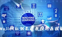 TPWallet私钥不能截图的原因