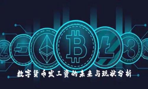 数字货币发工资的未来与现状分析