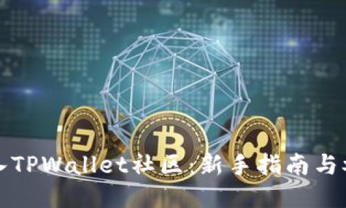 如何加入TPWallet社区：新手指南与参与方式
