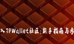 如何加入TPWallet社区：新手