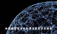 加密数字货币的起源与发