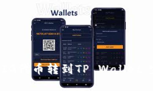 如何将PIG代币转到TP Wallet：完整指南