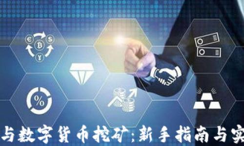
如何参与数字货币挖矿：新手指南与实用技巧