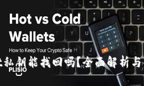tpwallet私钥能找回吗？全面解析与解决方案