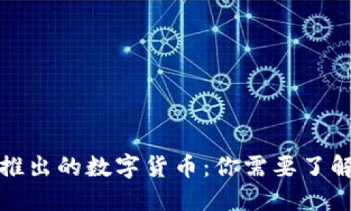 今天新推出的数字货币：你需要了解的一切