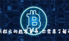 今天新推出的数字货币：