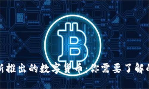 今天新推出的数字货币：你需要了解的一切