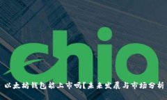 以太坊钱包能上市吗？未