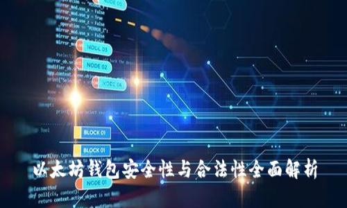 以太坊钱包安全性与合法性全面解析