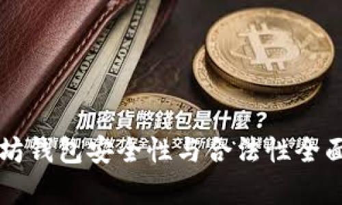 以太坊钱包安全性与合法性全面解析