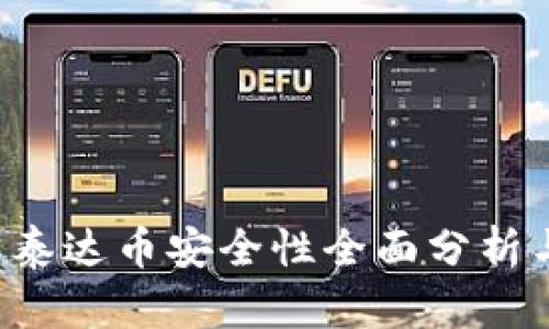 tpwallet 泰达币安全性全面分析与使用指南