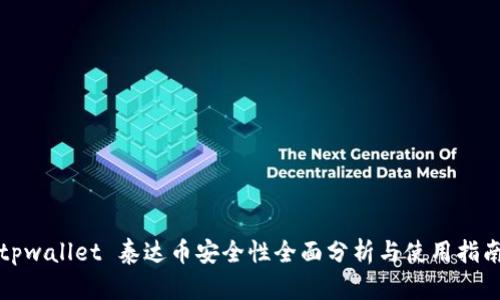 tpwallet 泰达币安全性全面分析与使用指南
