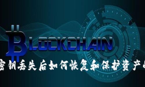 TPWallet密钥丢失后如何恢复和保护资产的终极指南