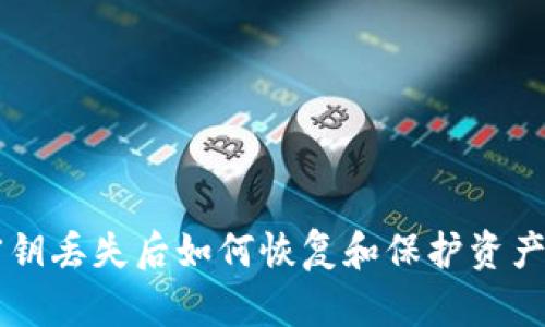 TPWallet密钥丢失后如何恢复和保护资产的终极指南