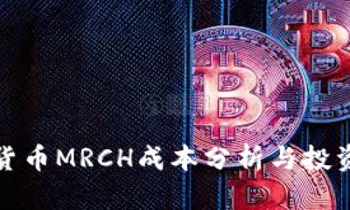 数字货币MRCH成本分析与投资指南