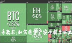 币乎提币教程：如何将资