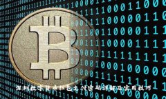 深圳数字货币红包支付密