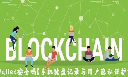 
TPWallet安全吗？手机键盘记录与用户隐私保护分析