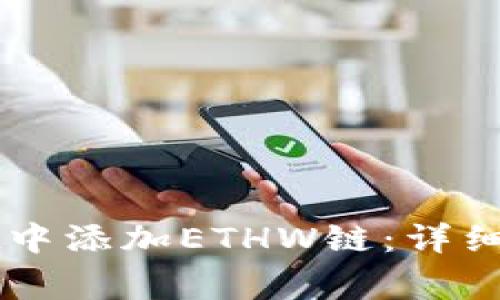 如何在TPWallet中添加ETHW链：详细步骤与注意事项