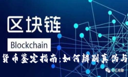 新型数字货币鉴定指南：如何辨别真伪与投资风险