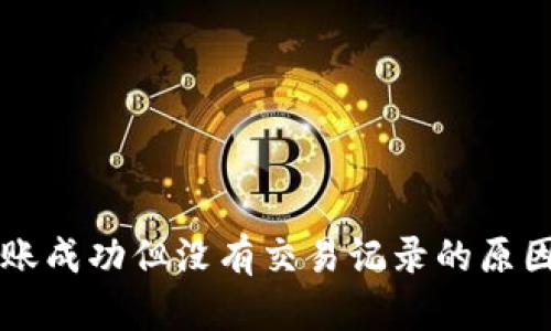 TPWallet转账成功但没有交易记录的原因及解决方案