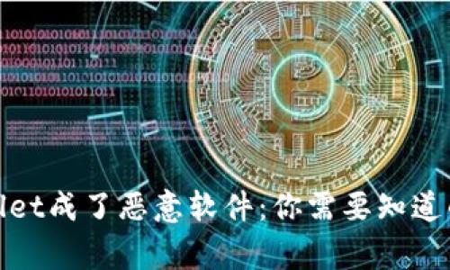 tpwallet成了恶意软件：你需要知道的事情