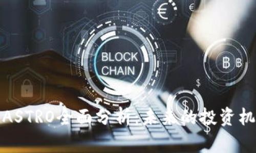 数字货币ASTRO全面分析：未来的投资机会与挑战
