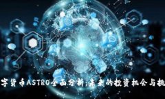 数字货币ASTRO全面分析：未