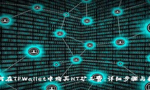 如何在TPWallet中购买HT矿工费：详细步骤与指南