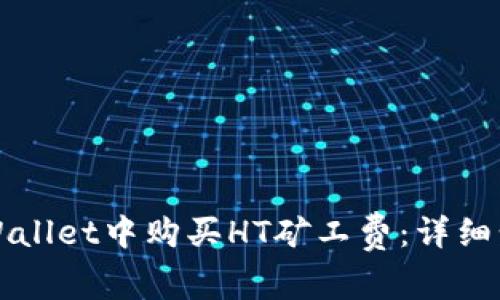 如何在TPWallet中购买HT矿工费：详细步骤与指南